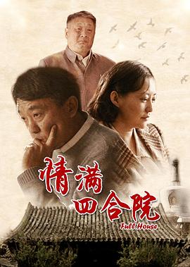 情满四合院经典语录
