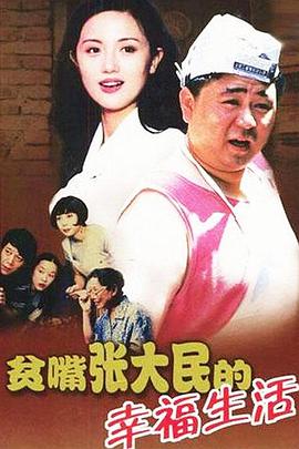 贫嘴张大民的幸福生活金句
