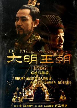 大明王朝1566金句
