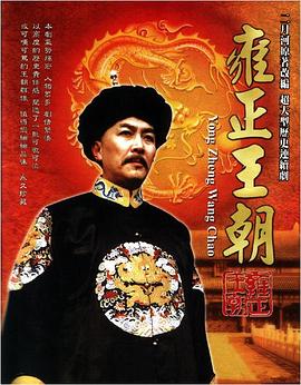 雍正王朝金句