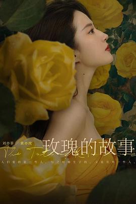 玫瑰的故事简介