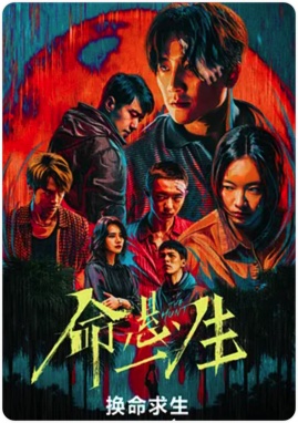 命悬一生经典台词