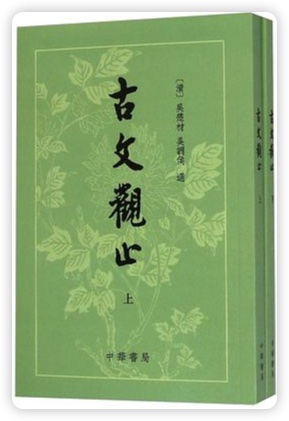 古文观止经典语录