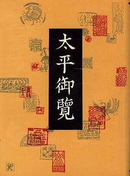 太平御览金句
