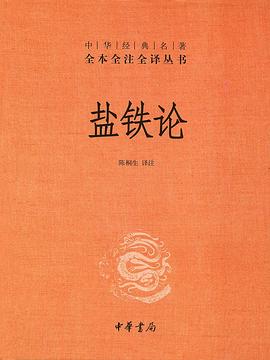 盐铁论金句