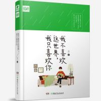 我不喜欢这世界，我只喜欢你名言名句