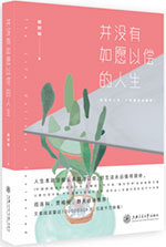 并没有如愿以偿的人生名言名句