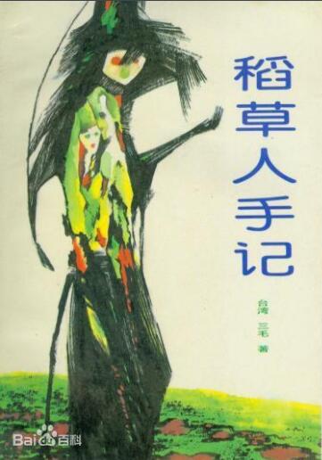 稻草人手记散文美句