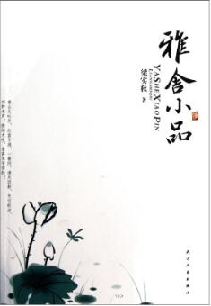 雅舍小品简介