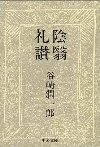 阴翳礼赞散文美句