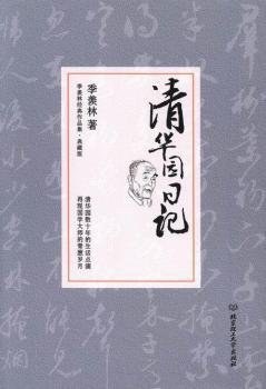 清华园日记经典语录