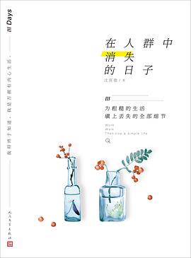 在人群中消失的日子经典语录