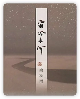 霜冷长河经典语录