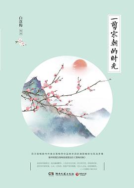 一剪宋朝的时光金句