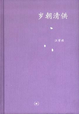 岁朝清供金句
