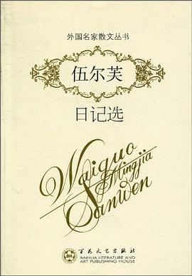 伍尔芙日记选金句