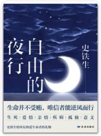 自由的夜行金句