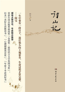 讨山记简介