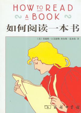 如何阅读一本书简介