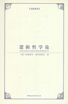 逻辑哲学论简介