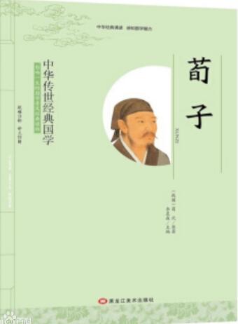 荀子书籍名句