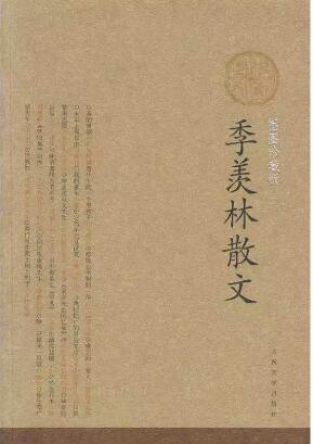 季羡林文集书籍名句