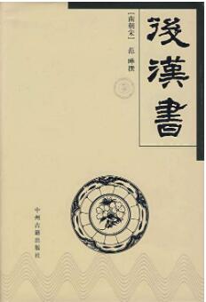 后汉书经典语录