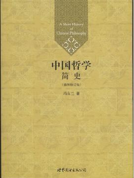 中国哲学简史书籍名句