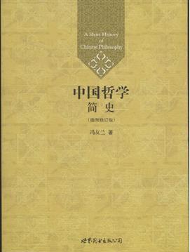 中国哲学简史简介
