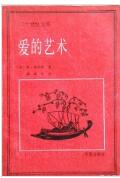 爱的艺术经典语录