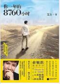 你一年的8760小时简介