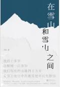 在雪山和雪山之间书籍名句