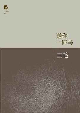送你一匹马经典语句