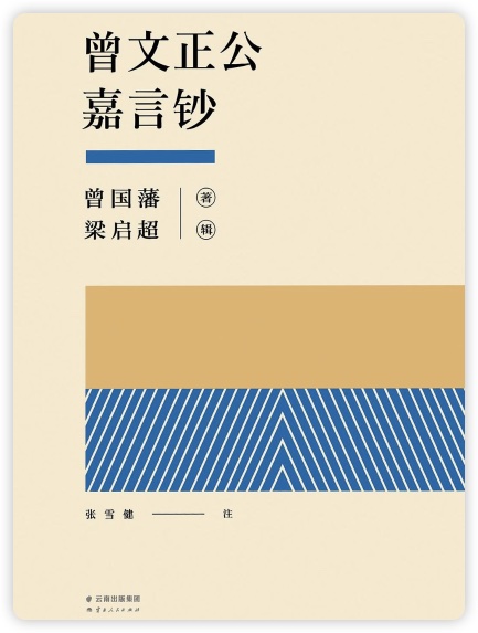 曾文正公嘉言钞简介