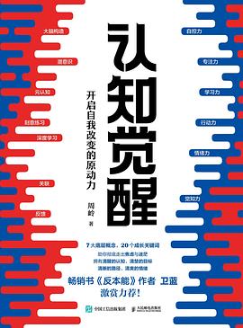 认知觉醒简介