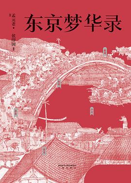 东京梦华录简介