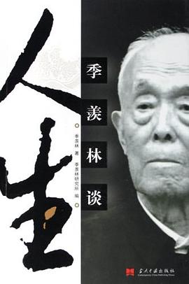 季羡林谈人生经典语录