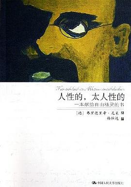 人性的，太人性的简介