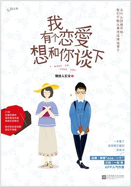 我有个恋爱想和你谈下简介