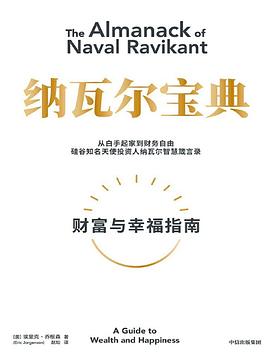 纳瓦尔宝典金句
