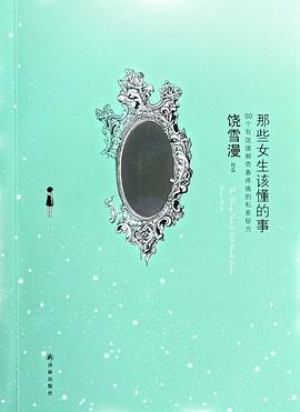 那些女生该懂的事金句