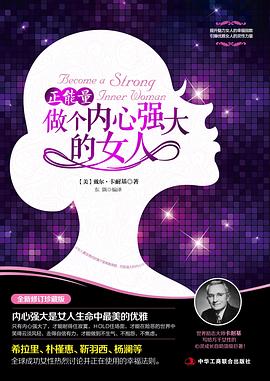 正能量:做个内心强大的女人金句
