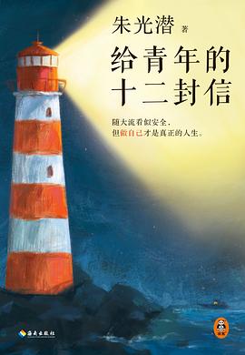 给青年的十二封信金句