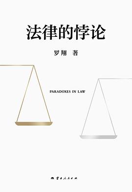 法律的悖论简介