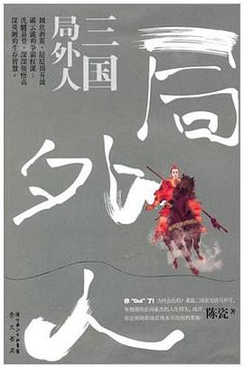 三国局外人金句