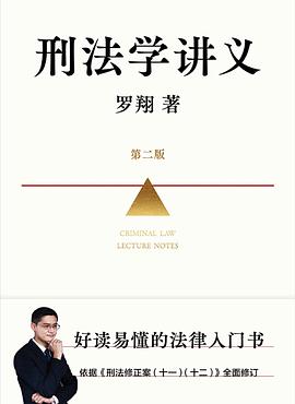 刑法学讲义简介