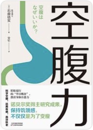空腹力金句