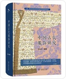 中国古代服饰研究金句