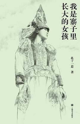 我是寨子里长大的女孩经典语录