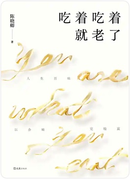 吃着吃着就老了金句